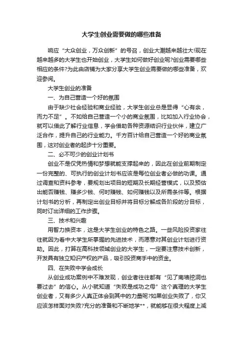 大学生创业需要做的哪些准备
