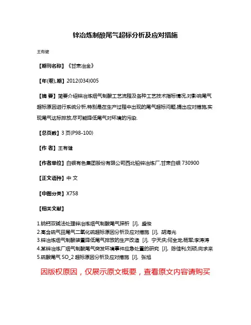锌冶炼制酸尾气超标分析及应对措施