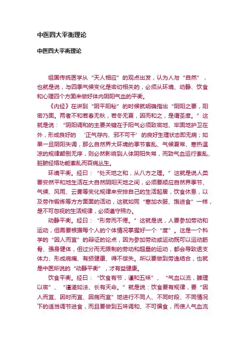 中医四大平衡理论
