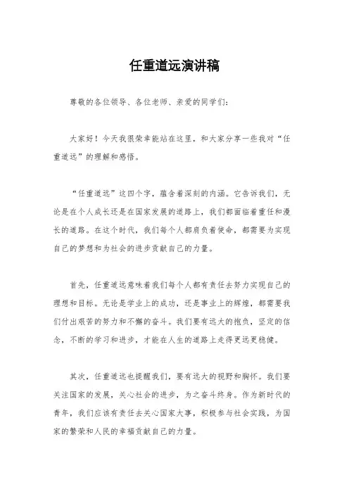 任重道远演讲稿