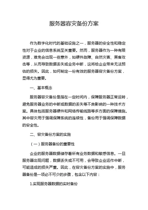 服务器容灾备份方案