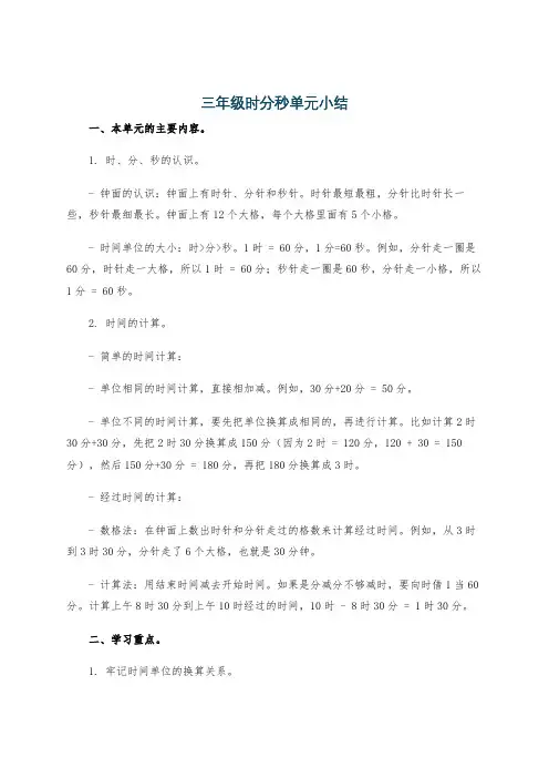 三年级时分秒单元小结