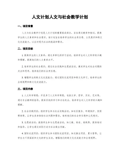 人文计划人文与社会教学计划