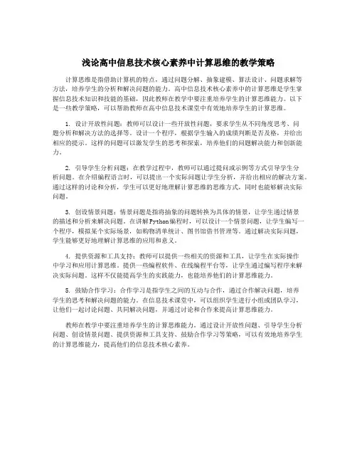 浅论高中信息技术核心素养中计算思维的教学策略
