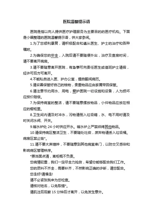 医院温馨提示语