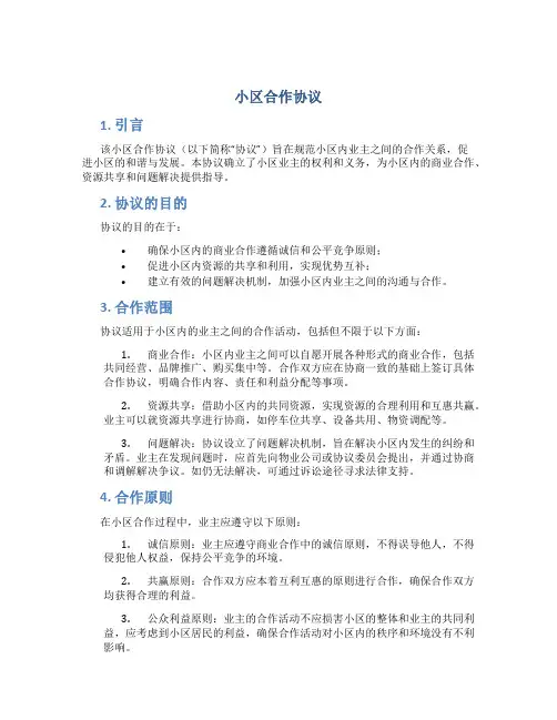 小区合作协议