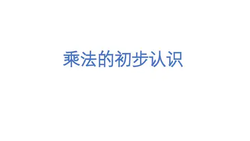 青岛版二年级上册数学一 乘法的初步认识课件-(共14张PPT)