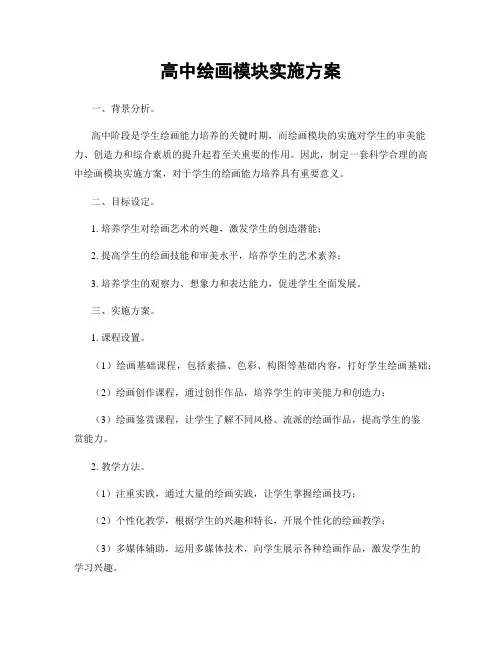 高中绘画模块实施方案