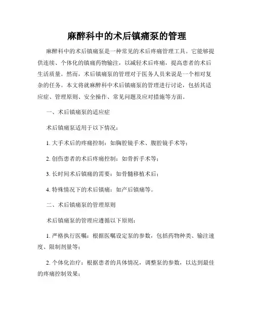 麻醉科中的术后镇痛泵的管理