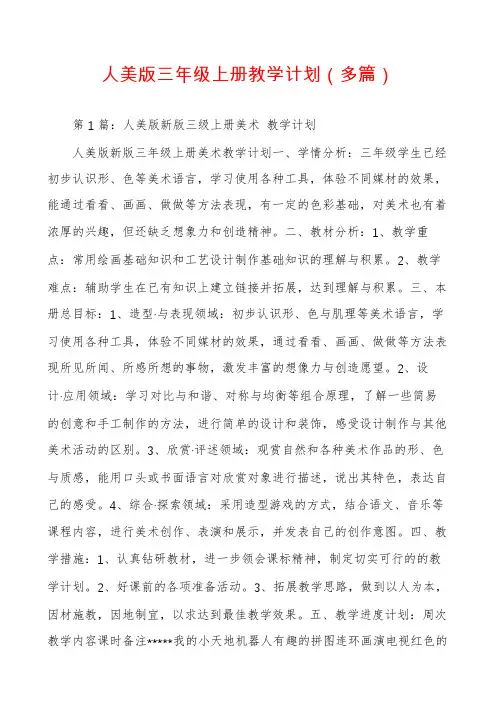 人美版三年级上册教学计划(多篇)