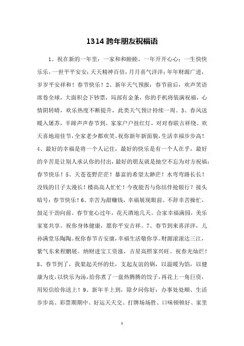 1314跨年朋友祝福语
