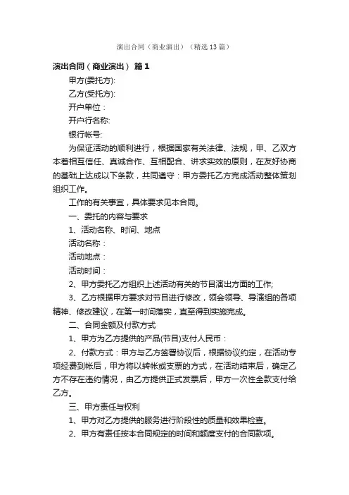 演出合同（商业演出）（精选13篇）