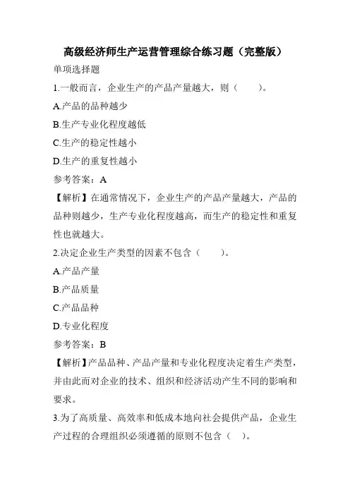 (118题完整版)高级经济师生产运营管理综合练习题