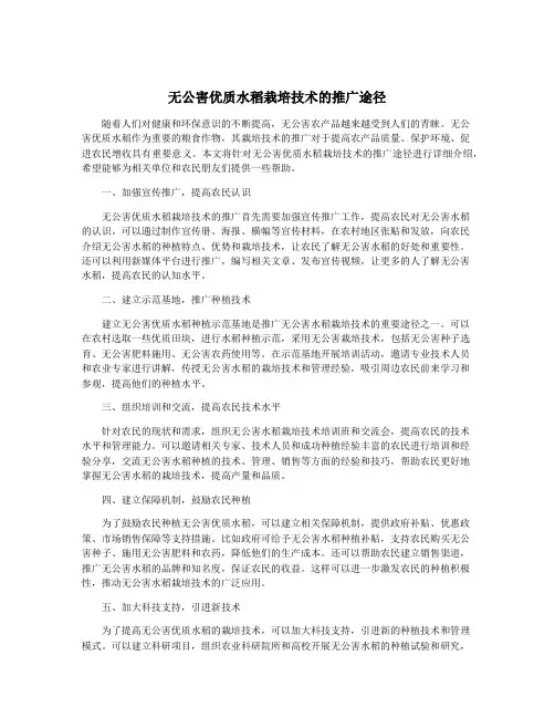 无公害优质水稻栽培技术的推广途径