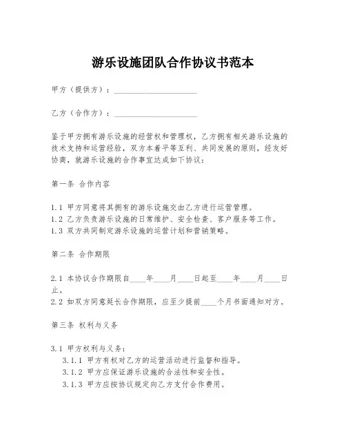 游乐设施团队合作协议书范本