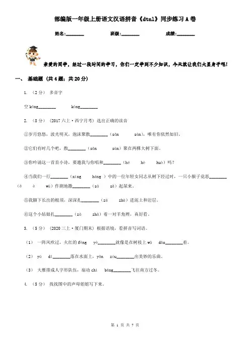 部编版一年级上册语文汉语拼音《dtnl》同步练习A卷