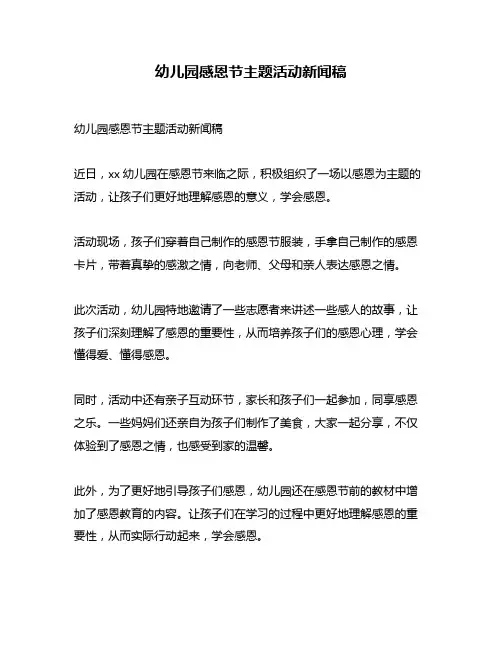 幼儿园感恩节主题活动新闻稿