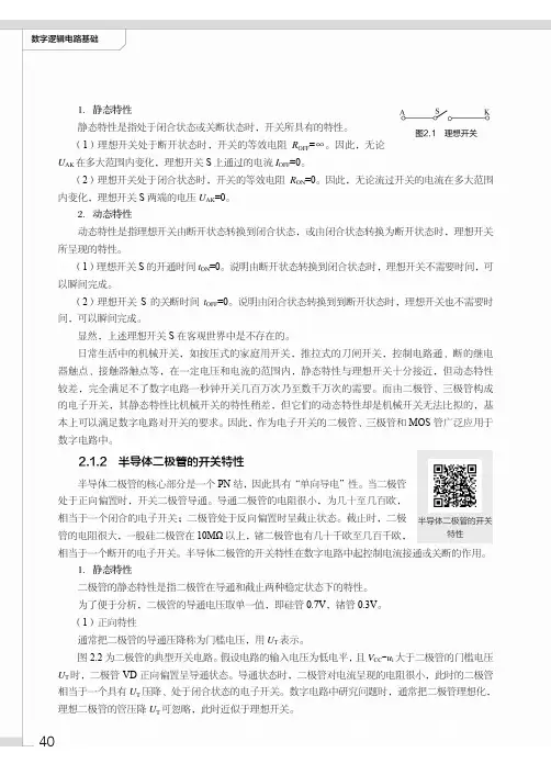半导体二极管的开关特性_数字逻辑电路基础_[共2页]