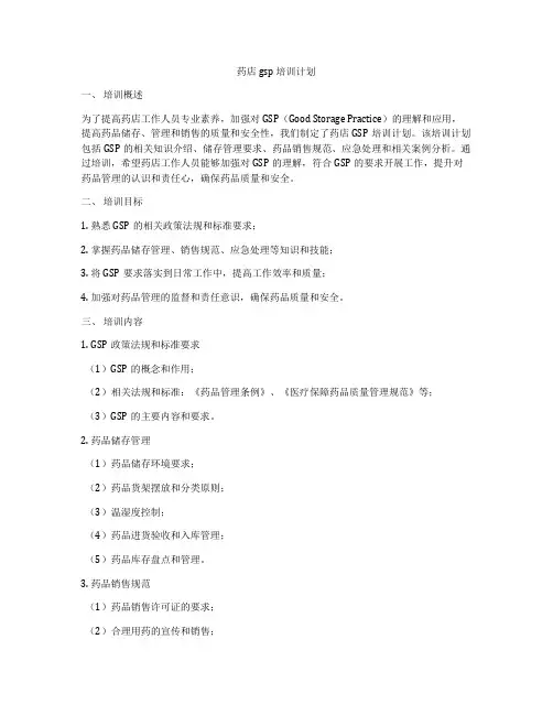 药店gsp 培训计划