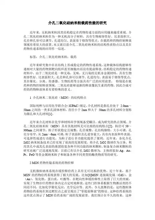介孔二氧化硅纳米粒载药性能的研究