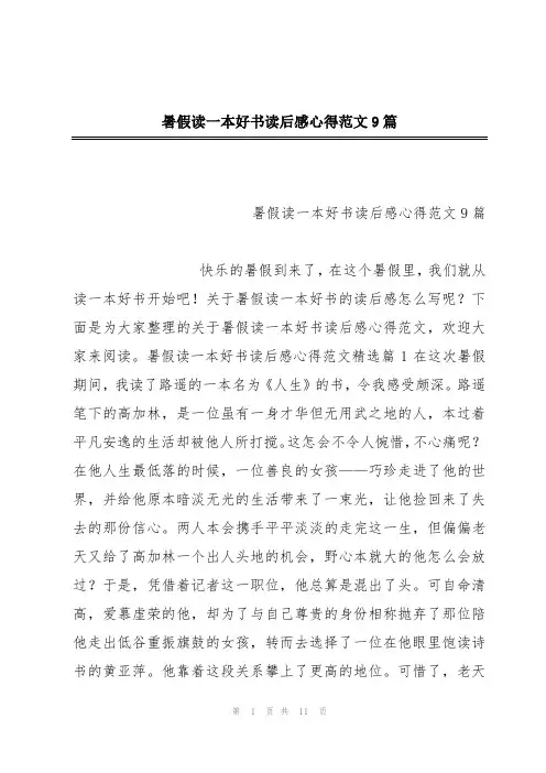 暑假读一本好书读后感心得范文9篇