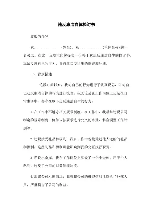 违反廉洁自律检讨书