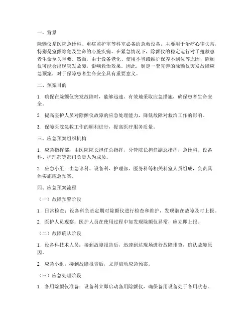 除颤仪突发故障应急预案
