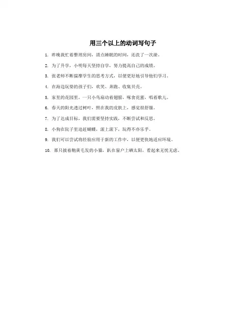 用三个以上的动词写句子