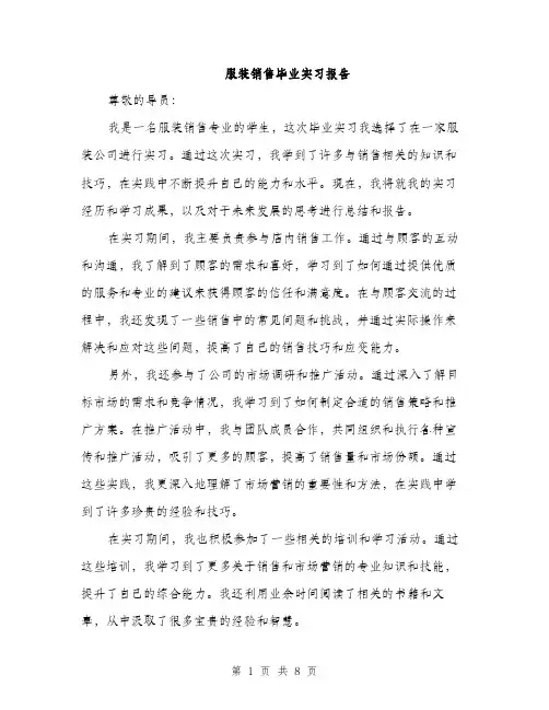 服装销售毕业实习报告（三篇）