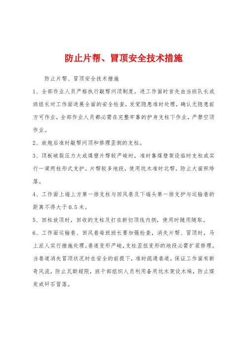 防止片帮、冒顶安全技术措施