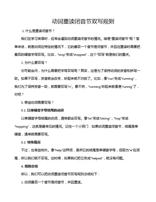 动词重读闭音节双写规则