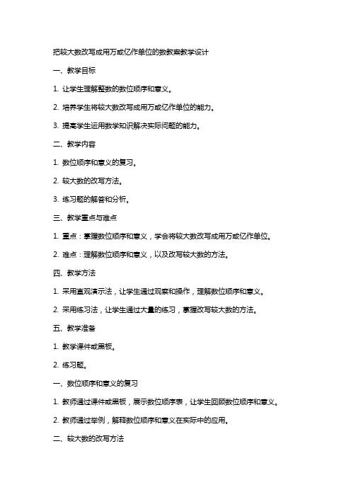 把较大数改写成用万或亿作单位的数教案教学设计