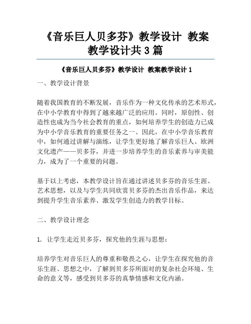 《音乐巨人贝多芬》教学设计 教案教学设计共3篇