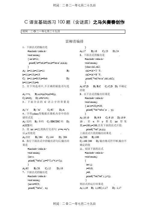C语言基础练习100题(含答案)