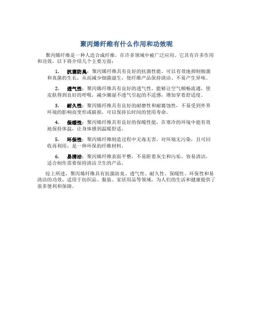 聚丙烯纤维有什么作用和功效呢