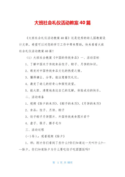 大班社会礼仪活动教案40篇