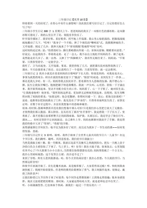 最新-三年级日记【优秀10篇】