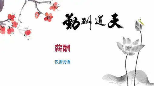 薪酬    