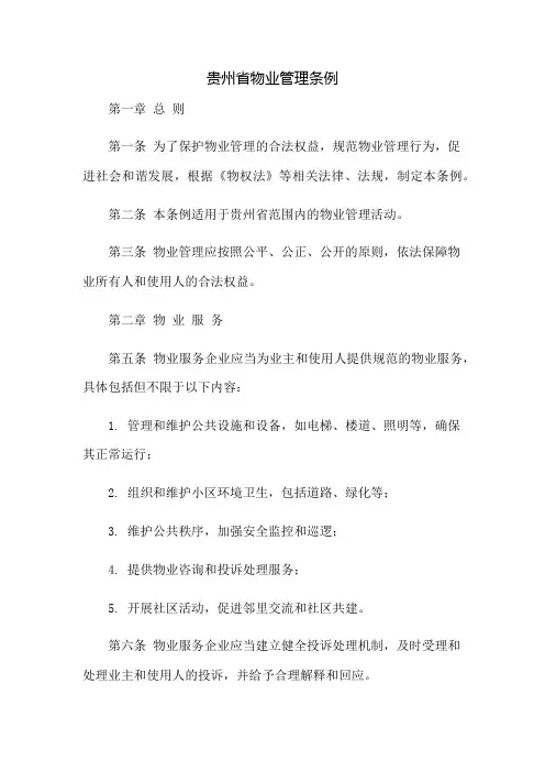 贵州省物业管理条例