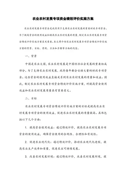 农业农村发展专项资金绩效评价实施方案