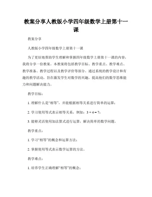 教案分享人教版小学四年级数学上册第十一课