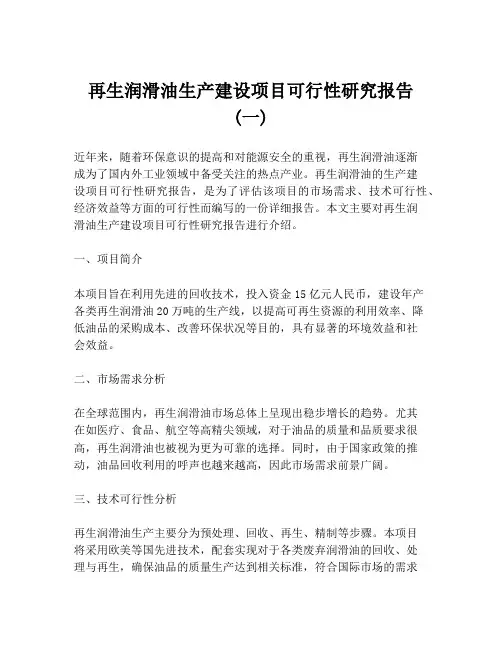 再生润滑油生产建设项目可行性研究报告 (一)