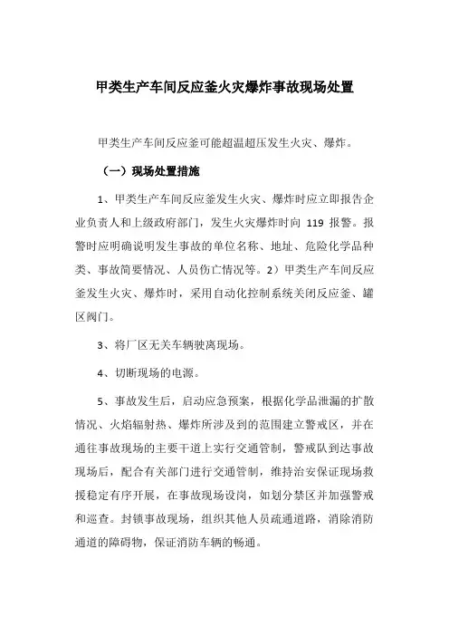甲类生产车间反应釜火灾爆炸事故现场处置