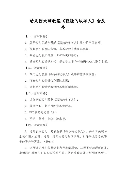 幼儿园大班教案《孤独的牧羊人》含反思