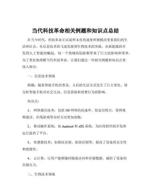 当代科技革命相关例题和知识点总结