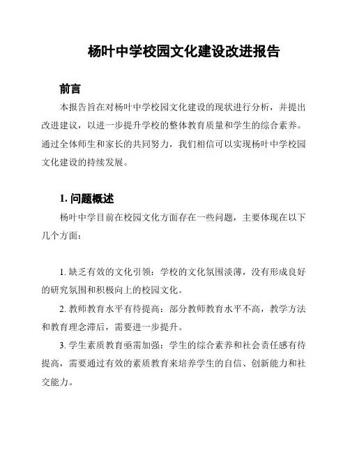 杨叶中学校园文化建设改进报告