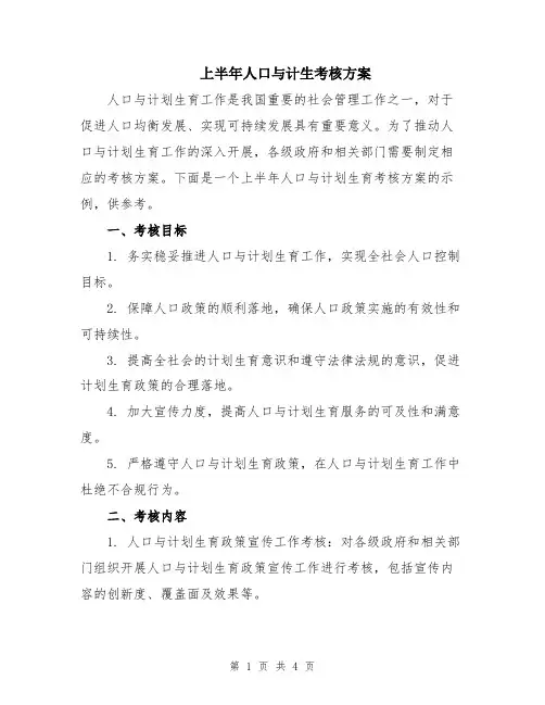 上半年人口与计生考核方案