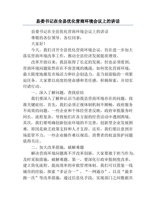 县委书记在全县优化营商环境会议上的讲话