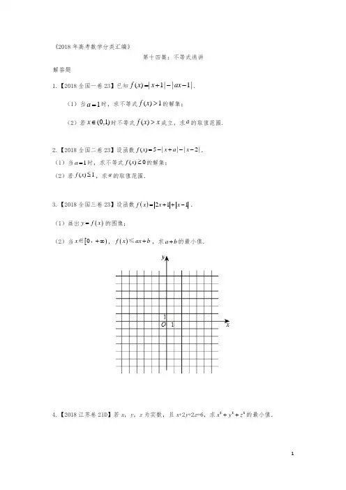 2018年高考数学分类汇编：专题十四不等式选讲