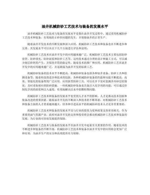 油井机械防砂工艺技术与装备的发展水平